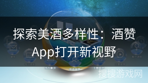探索美酒多样性：酒赞App打开新视野