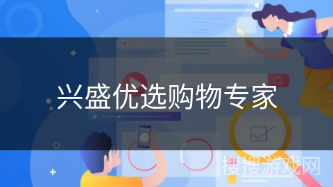 兴盛优选购物专家