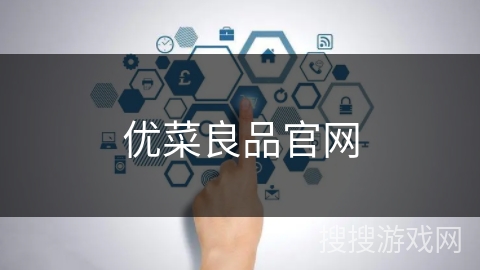 优菜良品官网
