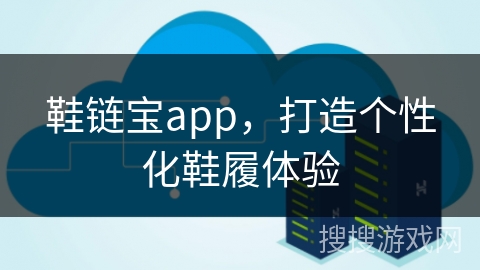 鞋链宝app，打造个性化鞋履体验