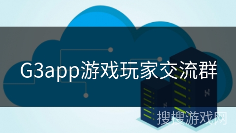 G3app游戏玩家交流群