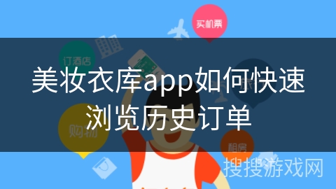 美妆衣库app如何快速浏览历史订单