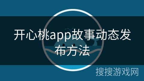 开心桃app故事动态发布方法