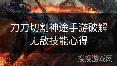 刀刀切割神途手游破解无敌技能心得