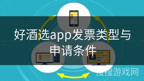 好酒选app发票类型与申请条件