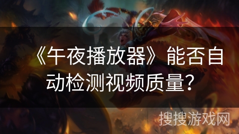 《午夜播放器》能否自动检测视频质量？
