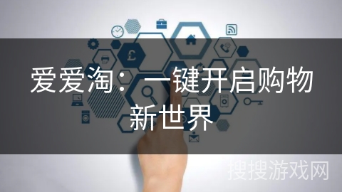 爱爱淘：一键开启购物新世界