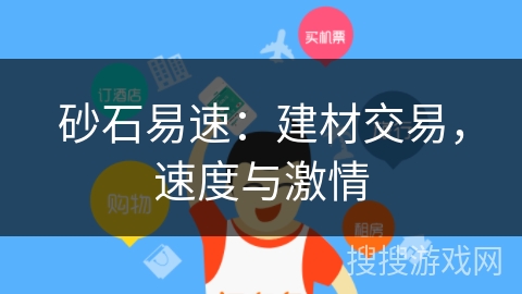 砂石易速：建材交易，速度与激情