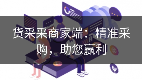 货采采商家端：精准采购，助您赢利