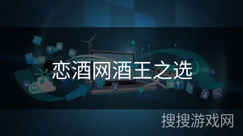 恋酒网酒王之选