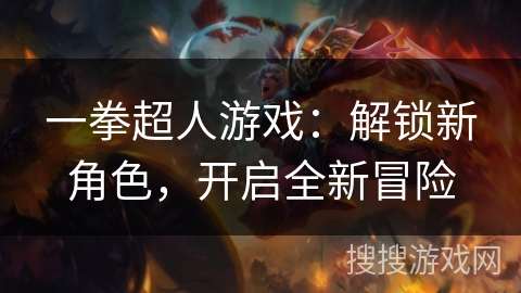 一拳超人游戏：解锁新角色，开启全新冒险