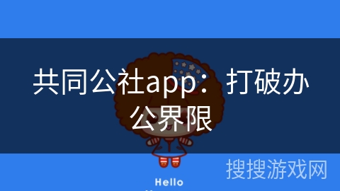 共同公社app：打破办公界限