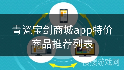 青瓷宝剑商城app特价商品推荐列表