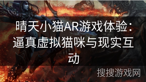 晴天小猫AR游戏体验：逼真虚拟猫咪与现实互动