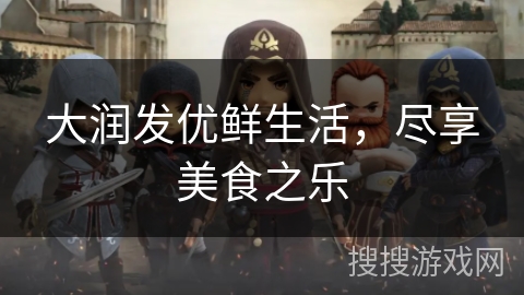 大润发优鲜生活，尽享美食之乐