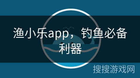 渔小乐app，钓鱼必备利器