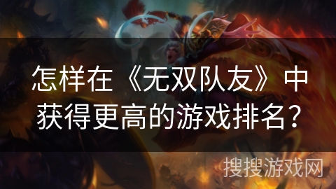 怎样在《无双队友》中获得更高的游戏排名？