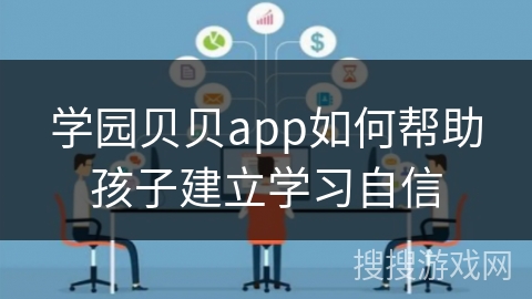 学园贝贝app如何帮助孩子建立学习自信