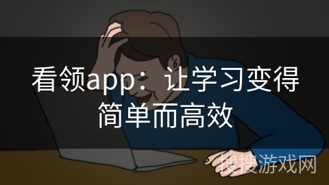 看领app：让学习变得简单而高效