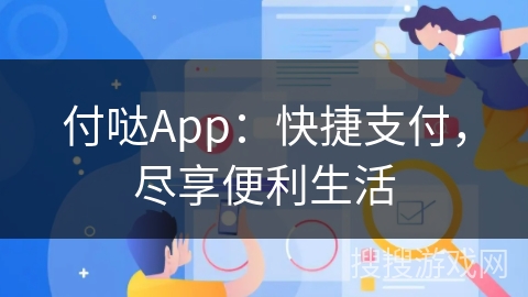 付哒App：快捷支付，尽享便利生活