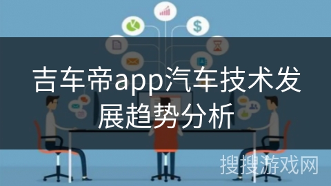 吉车帝app汽车技术发展趋势分析