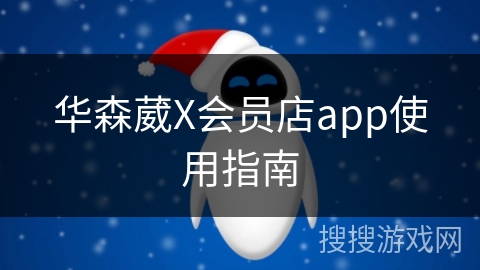 华森葳X会员店app使用指南