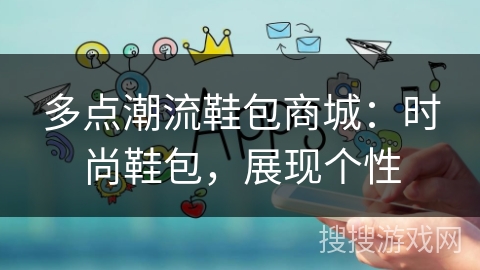 多点潮流鞋包商城：时尚鞋包，展现个性