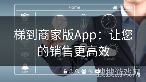 梯到商家版App：让您的销售更高效