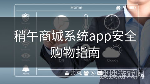 稍午商城系统app安全购物指南