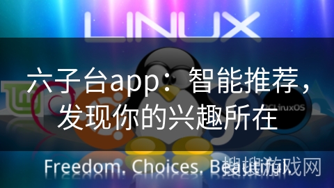 六子台app：智能推荐，发现你的兴趣所在