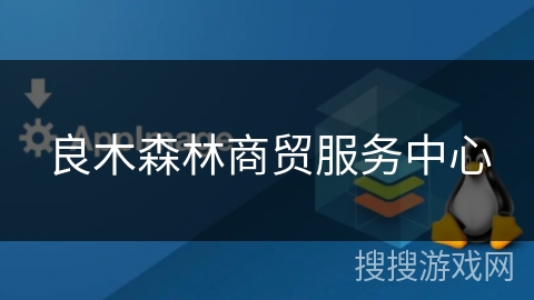 良木森林商贸服务中心 良木森林商贸服务中心