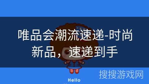 唯品会潮流速递-时尚新品，速递到手