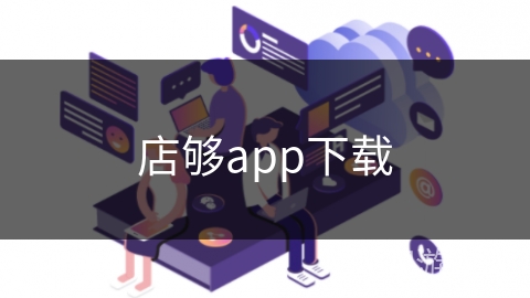 店够app下载