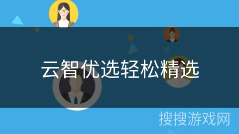 云智优选轻松精选