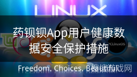 药钡钡App用户健康数据安全保护措施