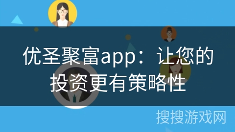优圣聚富app：让您的投资更有策略性