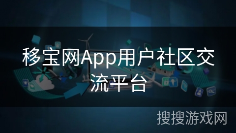 移宝网App用户社区交流平台