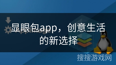 显眼包app，创意生活的新选择