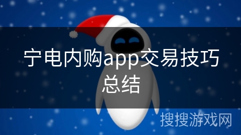 宁电内购app交易技巧总结