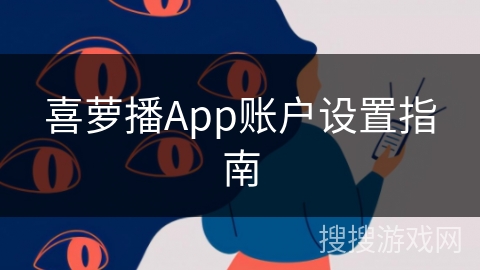 喜萝播App账户设置指南