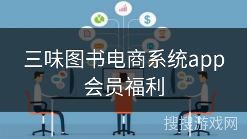 三味图书电商系统app会员福利