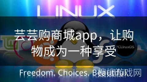 芸芸购商城app，让购物成为一种享受