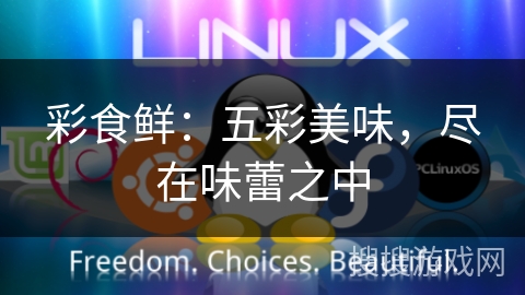 彩食鲜：五彩美味，尽在味蕾之中