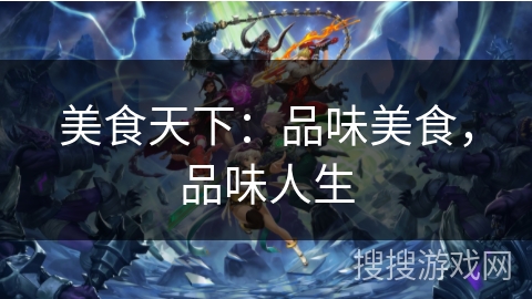 美食天下：品味美食，品味人生