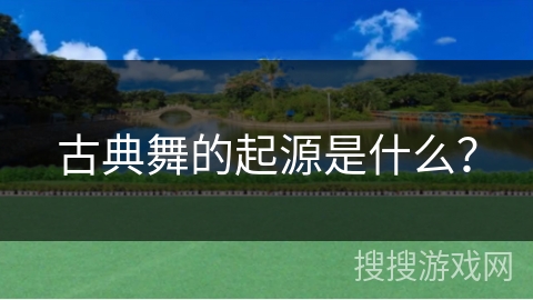 古典舞的起源是什么？