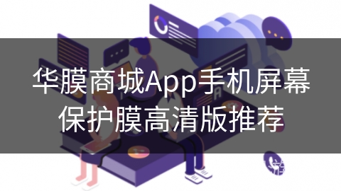 华膜商城App手机屏幕保护膜高清版推荐 华膜商城App手机屏幕保护膜高清版推荐
