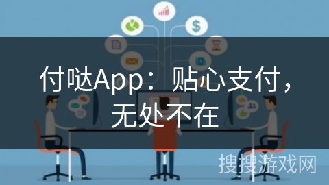 付哒App：贴心支付，无处不在