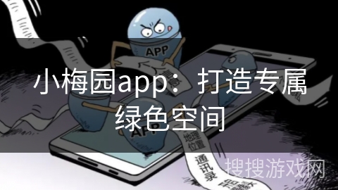 小梅园app:打造专属绿色空间 小梅园app:打造专属绿色空间