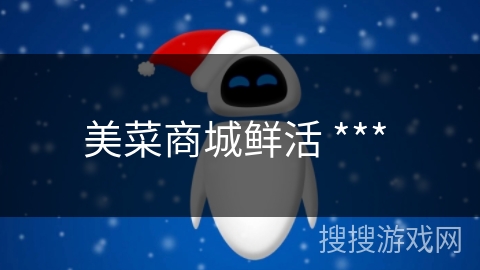 美菜商城鲜活 *** 