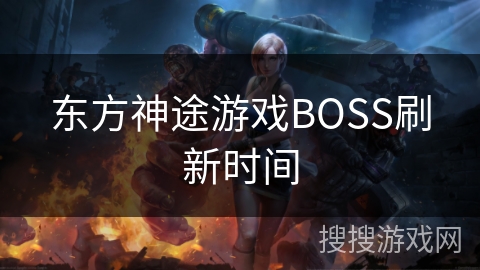 东方神途游戏BOSS刷新时间